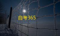 自考365